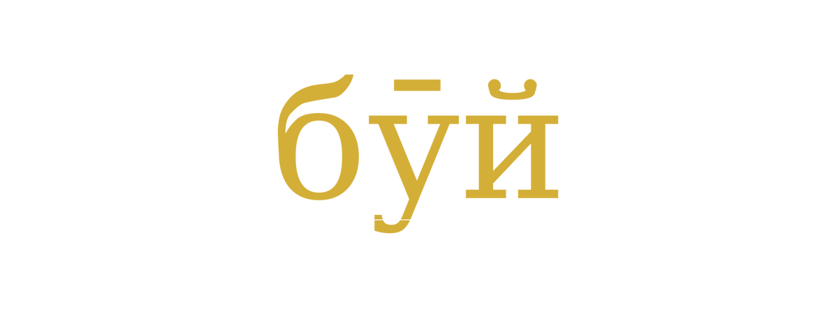 бӯй